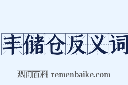 丰储仓反义词是什么意思的图片